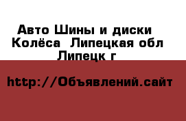 Авто Шины и диски - Колёса. Липецкая обл.,Липецк г.